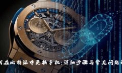 如何在比特派中更换手机