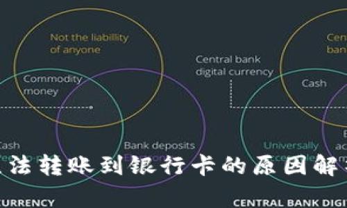 Bitpie应用无法转账到银行卡的原因解析及解决方案