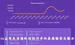 Bitpie应用无法转账到银行