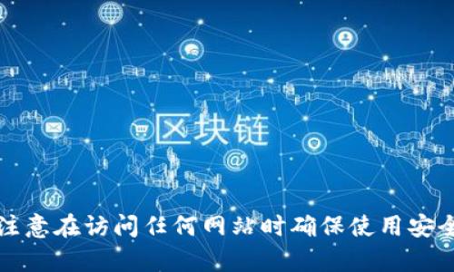 Bitpie的官方网址是 https://www.bitpie.com。请注意在访问任何网站时确保使用安全的网络连接，并注意保护您的加密货币和个人信息。