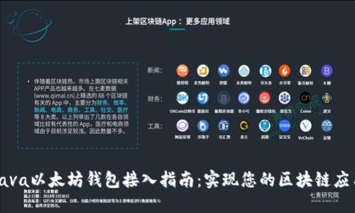 Java以太坊钱包接入指南：实现您的区块链应用