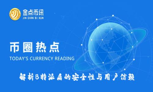 解析B特派盾的安全性与用户信赖