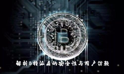 解析B特派盾的安全性与用户信赖