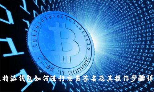 比特派钱包如何进行交易签名及其操作步骤详解