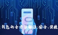 云端区块链钱包的全方位