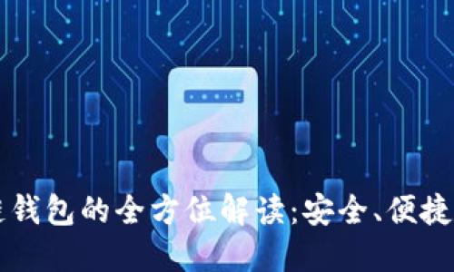云端区块链钱包的全方位解读：安全、便捷与未来趋势
