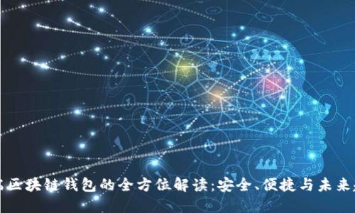 云端区块链钱包的全方位解读：安全、便捷与未来趋势