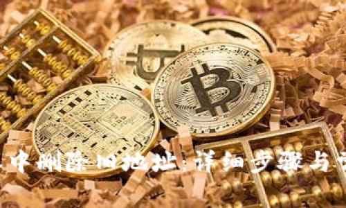 如何在B特派中删除旧地址：详细步骤与常见问题解答