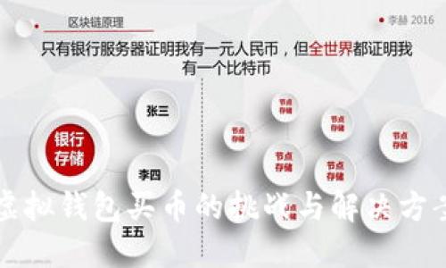 虚拟钱包买币的挑战与解决方案