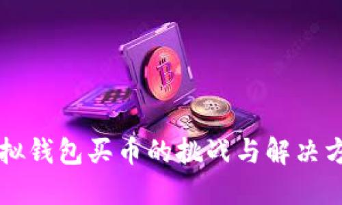 虚拟钱包买币的挑战与解决方案