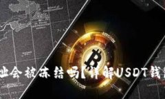 USDT钱包地址会被冻结吗？
