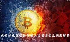比特派无法登陆的解决方