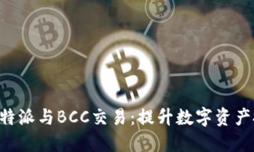 深入了解B特派与BCC交易：提升数字资产投资的秘诀