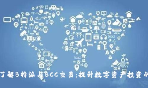 深入了解B特派与BCC交易：提升数字资产投资的秘诀