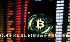 比特币钱包中如何生成私
