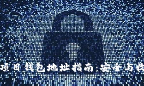 薅羊毛区块链项目钱包地址指南：安全与收益的完美结合