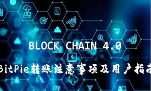 BitPie转账注意事项及用户指南