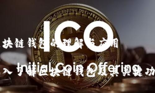 区块链钱包的理解与应用

深入了解区块链钱包及其关键功能