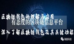 区块链钱包的理解与应用