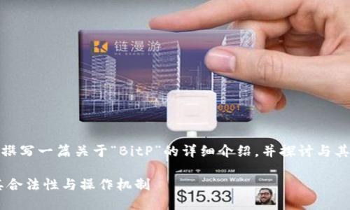 在这里，我将为您撰写一篇关于“BitP”的详细介绍，并探讨与其相关的多个问题。

:了解BitP：探索其合法性与操作机制