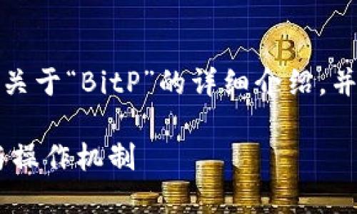 在这里，我将为您撰写一篇关于“BitP”的详细介绍，并探讨与其相关的多个问题。

:了解BitP：探索其合法性与操作机制