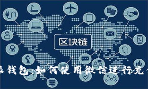 比特派钱包：如何使用微信进行充值详解