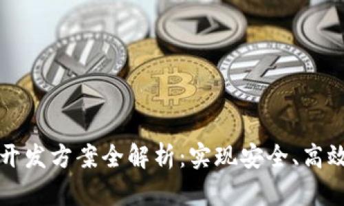 区块链技术钱包开发方案全解析：实现安全、高效的数字资产管理