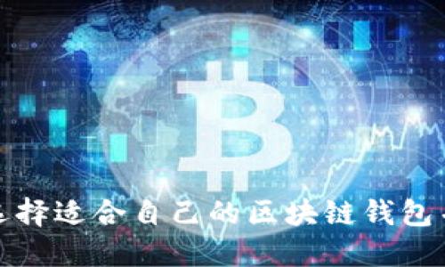 如何选择适合自己的区块链钱包并购买