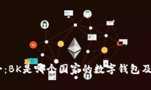 BK钱包简介：BK是哪个国家的数字钱包及其功能解析