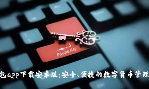 Bitpie钱包app下载安卓版：安全、便捷的数字货币管理解决方案