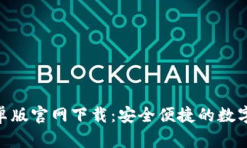 Bitpie安卓版官网下载：安全便捷的数字资产钱包