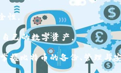 biao ti如何找到比特币钱包的备份位置：全面指南/biao ti
比特币, 钱包备份, 加密货币, 钱包地址, 安全存储/guanjianci

随着比特币和其他加密货币的越来越普及，越来越多的人开始进入这一投资领域。对于每一个持有比特币的人来说，确保资产的安全是至关重要的，而备份钱包则是其中一个主要的步骤。然而，许多用户在备份的时候会对钱包的备份位置产生困惑。这篇文章将全面讲解比特币钱包的备份位置，以及如何找到和管理这些备份。

比特币钱包类型及其备份方法
首先，我们需要了解比特币钱包的类型。比特币钱包主要分为热钱包和冷钱包。热钱包是指在线或应用程序形式的钱包，便于随时存取，比特币价格变动时能够及时进行交易。而冷钱包通常是指硬件钱包或纸钱包，这些钱包没有连接到互联网，更加安全，但在存取时相对不便。

不同类型的钱包有不同的备份策略。例如，热钱包通常会自动生成备份文件，用户只需保持记录即可。冷钱包则需要用户手动创建和保存备份，通常通过生成一个助记词或私钥来实现。因此，了解你的钱包类型是找到备份位置的第一步。

怎样找到比特币热钱包的备份位置
对于热钱包来说，例如使用移动应用程序或在线服务提供商（如Coinbase）的用户，备份通常会在用户的设置菜单中提供。在这些设置中，用户可以找到相关的“备份”或“导出私钥”选项。一些平台为了保护用户隐私，会对备份进行加密处理，这就要求用户在导出备份后妥善保管密码或解密钥匙。

具体的步骤如下：
ol
    li登录钱包应用，进入设置或安全选项。/li
    li寻找“备份”或“导出私钥”的选项。/li
    li将备份信息保存到安全的位置，比如加密的云端存储或USB驱动器中。/li
    li确保定期更新备份，以检测任何可能的错误或信息遗失。/li
/ol

如何备份比特币冷钱包
如果你使用硬件钱包，如Ledger或Trezor，备份过程会有所不同。助记词（通常由12或24个单词组成）是存储你所有比特币的密钥，它至关重要。如果意外丢失了这个助记词，所有存储在该钱包中的比特币都将无法找回。

备份冷钱包的的一些建议包括：
ol
    li在设置硬件钱包时，务必将助记词抄写在纸上，并保存在一个安全的地方，最好是多处保存，以防止意外丢失。/li
    li切忌在联网的设备中存储助记词，避免被黑客盗取。/li
    li如果可用，启用您的冷热钱包的双重认证功能。/li
/ol

备份文件的重要性与修复钱包的方法
定期备份比特币钱包可以帮助用户更快地恢复丢失的信息或被损坏的钱包。每当您更新比特币钱包时，应该创建一个新的备份文件，以确保您总是拥有最新的信息。这是因为有时，钱包会因软件更新、设备损坏或丢失而无法访问。

心中应有准备，需要了解如何恢复丢失的钱包。若您丢失了钱包文件或助记词，可以尝试使用专业的恢复工具，但要注意这种操作可能涉及一定风险，最好还是依赖备份文件。请确保了解各种恢复选项的过程，并对个人数据进行必要的保护措施。

比特币钱包备份的常见误区
很多用户可能在备份时犯下一些常见错误，例如误将备份保存在在线文件存储中，或者将助记词保存为电子邮件草稿。实际上，任何联网络的存储方式都存在很大风险，因此一定要找一个物理（如纸质备份）或加密的安全方案。

此外，许多人可能低估了备份的重要性，甚至不懂得定期更新备份。这在信息更新频繁的加密货币市场中是绝对不可行的，用户需要耐心持续关注自己的备份状态，看是否需要更新。

比特币钱包备份的安全注意事项
除了采取适当的备份措施，还需注意安全问题。考虑到比特币的特性以及诈骗和黑客的风险，用户应当额外小心。例如，使用物理存储时，确保选择不易被损坏或被盗的位置，如保险箱等。而在数字格式的备份时，尽量选择知名的加密服务提供商，并采取多重验证机制。

监测钱包中流动的比特币，若看到有任何不明的交易，需立即仔细检查所有备份和安全措施，再者，确保自己了解如何在出现安全故障时进行干预和处理。

总结
在投资比特币的过程中，钱包备份无疑是一个极其重要的环节。通过以上的分析，希望每一个比特币持有者都能更好地理解比特币钱包的备份位置及其重要性，学会如何找到这些备份，并安全有效地管理它们。

可能的问题及解答
针对比特币钱包备份的位置及相关问题，我们总结了六个可能的相关问题，并一一进行了详细介绍：

1. 如果我丢失了比特币钱包的备份该怎么办？
如果您不幸丢失了比特币钱包的备份，首先要评估所丢失的具体内容，比如助记词、私钥或备份文件。若是助记词丢失，恢复是相当困难的，因为没有助记词，您就无法找回钱包中的币。如果同时丢失了备份文件，那么从理论上来说，只要有私钥或其他必要的信息，仍然可以进行恢复。

如果只丢失了备份文件，但仍然保有助记词，您可以直接通过助记词恢复钱包。在这种情况下，请确保您使用的恢复方式是安全的，且保证助记词没有泄露。

若一切备份资料均已丢失，您将无法再找回丢失的比特币。此时，您唯一的选择是及时更新安全措施，以防止今后再次发生类似问题，并且选择拥有更严格安全标准的钱包方案。

2. 我应该使用冷钱包还是热钱包？
冷钱包和热钱包各有优劣，选择时需根据自身的需求和使用场景做出决策。热钱包便于实施快速交易，更适合频繁交易的用户，并使用便捷。但在安全性上远不如冷钱包。冷钱包需要用户手动访问，不仅安全性高，更可有效防止网络攻击，但在使用上较为不便。

如果您投资的比特币数量庞大，且不打算频繁交易，冷钱包是更佳选择。而如果您偶尔会对比特币进行交易，可以考虑使用热钱包来便捷操作。同时，不妨答应使用冷钱包长期存储大部分资金，热钱包仅存储一部分，以备操作需求。

3. 怎样确保我的比特币钱包备份安全？
为了确保比特币钱包的安全性，您可以采用以下几种措施。首先，确保存储备份文件的介质安全，例如使用物理介质（如USB、硬盘等），要将它们存放在安全的地方，如保险箱等；其次，使用加密工具（如TrueCrypt、VeraCrypt等）来加密您的备份文件；最后，确保定期更新备份信息，确保信息的最新有效性。

在保护助记词的同时，绝不要通过电子邮件、短信等方式分享或保存助记词。只有在需求的情况下与信任的人员共享，并确保信息的加密和安全性。

4. 如何迁移到新的比特币钱包？
如果您希望迁移到新的比特币钱包，可以遵循以下几个简单步骤。首先，在新的钱包中创建一个新的账户，接着通过现有钱包的技术设置导出私钥或助记词，复制并在新的钱包中导入。

迁移的过程需要特别小心，务必在安全的环境下进行，以防个人信息被截取。在导出和导入的过程中，确保使用加密的通道，同时关闭其他网络连接，避免被黑客攻击。

完成迁移后，确保新的钱包正常运行，并先通过小额交易测试其可用性。确认无误之后，您可以将现有钱包中的更多比特币转账到新钱包中。最后记得删除旧钱包的备份信息，防止安全隐患。

5. 比特币钱包备份的最佳实践是什么？
比特币钱包备份的最佳实践包括多措施备份、定期更新、加密等策略。每隔一段时间，确认钱包的最新状态，进行及时的备份，确保不会错过任何更改信息。

建议进行多元化备份，不仅备份到多个物理或加密设备，还可以考虑使用异地备份策略。例如，将备份保存在不同的地理位置，确保其中一个备份在灾难性事件中不会丢失。此外，定期检查备份文件的有效性和可读性，确保能顺利访问。

另外，切忌将备份放在易于被盗的地方，如电子设备中，确保备份信息仅在加密且安全的情况下保存，以防万一。

6. 如果我的比特币钱包被黑客攻击该怎么做？
如果您怀疑自己的比特币钱包被黑客攻击，首要步骤是立即锁定您的钱包，切断其与互联网的连接，避免黑客继续盗取。接着，检查所有的操作记录，确认被盗金額，并尽快报告平台或钱包服务提供商。

通过确定黑客是如何入侵的，来解决问题。更改所有关联的密码，从而避免进一步风险。此外，备份和助记词等信息也要采取防护措施，确保数据的安全性。

最后，考虑分散资金，迁移到新的安全钱包中，以防止损失的进一步扩大。在进行此类操作后，增强自己的安全意识，及时更新备份及加密措施，以保护自己的数字资产。

综上所述，掌握比特币钱包备份的位置及过程，将在数字货币投资过程中产生极其重要的作用。希望广大用户在阅读完这篇文章后，能够更加熟悉并掌握比特币的备份、管理与安全措施，保障自己的资产安全。