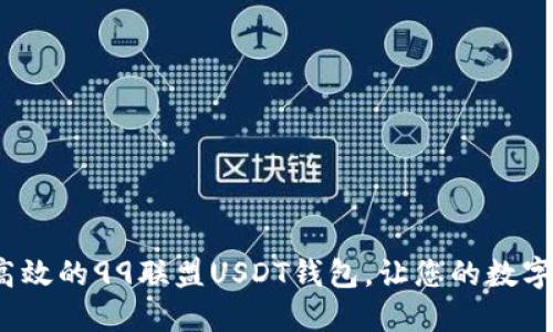  打造安全高效的99联盟USDT钱包，让您的数字资产更安心