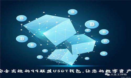  打造安全高效的99联盟USDT钱包，让您的数字资产更安心