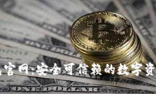 比特派钱包官网：安全可信赖的数字资产管理平台
