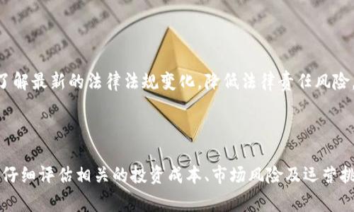    b特派投资费用详解：最小投入与市场潜力分析  / 

 guanjianci  b特派, 投资费用, 市场潜力, 投资回报, 经营模式  /guanjianci 

### 引言

在当今商业环境中，许多投资者对新兴商业模式保持高度关注。b特派作为一种新兴的商业形式，近年来获得了广泛关注和认可。对于潜在投资者而言，最重要的问题之一便是投资多少资金才能参与这一领域的运营。本文将深入探讨b特派所需的投资费用，并分析市场潜力与投资回报。

### b特派是什么？

b特派是一种创新的商业模式，通常涉及到跨界的合作与资源整合。它的主要目的是为了实现共享经济的理念，让更多的人参与到创造和分配价值的过程中。在这个模式下，投资者可以通过小额资金投入获取收益，从而降低了参与门槛。

### b特派的投资方式

投资b特派通常有几种主要方式： 

1. **直接投资**：通过购买权益股份的方式参与到项目中。
2. **融资租赁**：租赁设备、场地等，以较小的初期投入获取运营权。
3. **合伙经营**：与其他投资者或企业联合成立合资公司，共同进行市场经营。

### b特派的投资成本拆解

#### 1. 初始投资成本

b特派的初始投资通常包括以下几个方面：

- **设备购置费**：根据不同项目需求，设备的购置费用会有所不同，从几万元到数十万元不等。
- **租赁费用**：场地的租金是必须考虑的成本，如果项目需要物理空间，需计算场地的租金。
- **人员工资**：运营需要的人员成本，包括管理、市场、技术等各类岗位。

#### 2. 运营成本

在初始投入之后，后续的运营成本同样不可小觑：

- **日常开支**：如水电费、网络费和日常消耗品的购置。
- **市场推广**：为项目的传播和产品的推广进行的市场营销活动。
- **维修维护**：设备和场地的维护保养费用。

### b特派投资的市场潜力分析

#### 1. 行业前景

近年来，随着人们消费观念的变化，共享经济逐渐崛起，b特派在其中扮演了重要角色。其模式的灵活性和低成本进入的优势，使得越来越多的创业者和投资者开始关注。

#### 2. 市场需求

市场的需求正不断上升，消费者对多样化和个性化的需求愈加旺盛。这为b特派的运营提供了广阔的空间。消费者愿意为独特和优质的产品支付更高的价格，因此这为投资者带来了丰厚的回报机会。

### b特派投资回报分析

对于每个投资者而言，投资回报是最为关注的方面。b特派的投资回报主要取决于市场的规模、运营效率及品牌影响力。

- **市场规模**：如果市场需求大，参与人数多，投资回报率将可能很高。
- **运营效率**：如果能够有效控制成本并提高服务质量，也会对收益产生积极影响。
- **品牌价值**：在大品牌加持下，产品销量和价格均有提升机会，从而提高投资回报。

### 关于b特派投资的常见问题

#### 问题一：b特派适合哪些投资者？

对于那些寻求新机会和低门槛投资的个人或小企业主而言，b特派尤为适合。通过小额资金的投入，投资者可以获得参与市场运作的机会，同时也可借此扩大自己的商业视野和经验。

#### 问题二：b特派的风险有哪些？

尽管b特派具有广阔的市场前景，但仍然需要注意一些潜在风险。市场竞争越激烈，利润空间越小的情况下，投资者的投资回报可能会受到影响。此外，项目的运营管理水平、市场动态变化等也可能影响投资的风险。

#### 问题三：如何控制b特派的运营成本？

控制成本是事业成功的关键，可以通过运营流程、提升人员效率和寻找优质供应商来实现。此外，通过市场调研准确把握消费者需求，有助于降低过剩库存带来的成本压力。

#### 问题四：b特派的投资回报周期是多长？

可预见的投资回报周期往往取决于多个因素，包括市场情况、经营模式以及行业趋势等。一般来说，b特派投资的回报期可能在6个月到2年不等，具体因项目情况而异。

#### 问题五：b特派是否能进行规模化经营？

若要实现规模化经营，首先需要明确目标市场，选择适合的合作伙伴，同时控制好资金链和运营成本。在经营的初期可尝试小规模市场以验证可行性，再逐步扩展。

#### 问题六：b特派的法律法规风险如何应对？

在开展b特派之前，务必了解相关的法律法规，以确保所有操作都在法律允许的框架内进行。建议咨询专业法律人士，以了解最新的法律法规变化，降低法律责任风险。

### 结论

b特派作为一种创新的商业模式，提供了广阔的市场机会、投资潜力以及丰厚的回报。然而，投资者在进入这一领域时，需仔细评估相关的投资成本、市场风险及运营挑战。通过有效规划与管理，b特派能够为投资者带来可观的收益，值得更多投资者关注与参与。