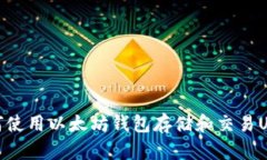 如何使用以太坊钱包存储