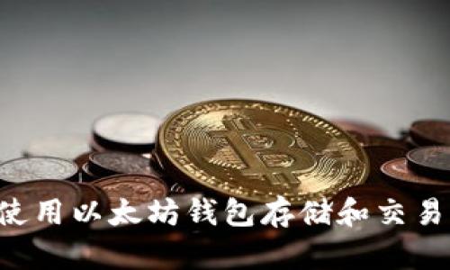 如何使用以太坊钱包存储和交易USDT