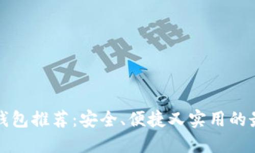 比特币钱包推荐：安全、便捷又实用的最佳选择