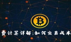 比特派钱包手续费计算详