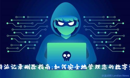 比特派记录删除指南：如何安全地管理您的数字资产