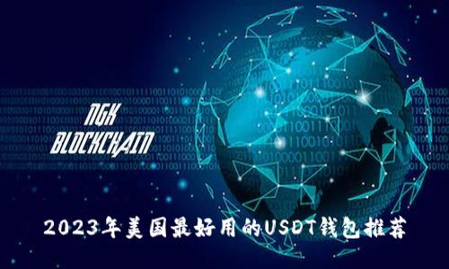 2023年美国最好用的USDT钱包推荐