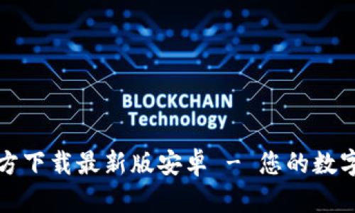 Bitpie App官方下载最新版安卓 - 您的数字资产管理利器