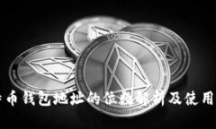 比特币钱包地址的位数解