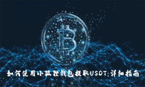 如何使用小狐狸钱包提取USDT：详细指南