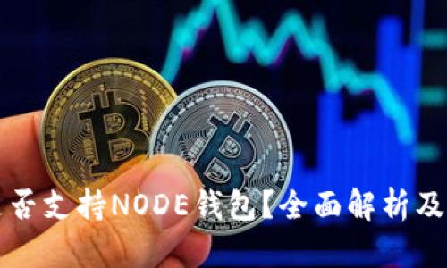 比特派是否支持NODE钱包？全面解析及用户指南