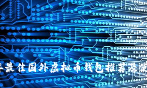 2024年最佳国外虚拟币钱包推荐及使用指南