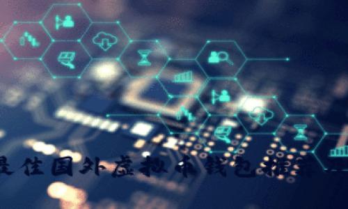 2024年最佳国外虚拟币钱包推荐及使用指南