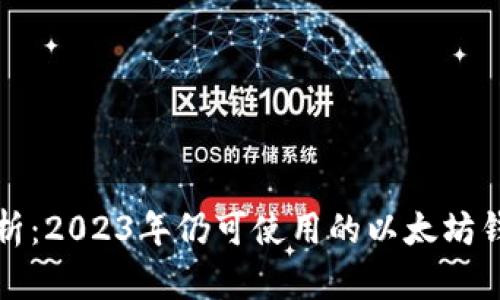 全面解析：2023年仍可使用的以太坊钱包推荐