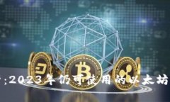 全面解析：2023年仍可使用